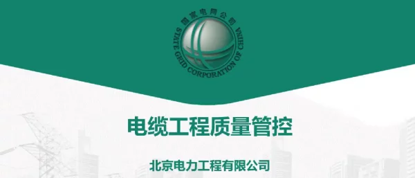 2023年北京电力工程有限-电缆工程质量管控培训