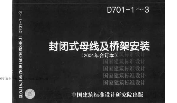 D701-1~3 封闭式母线及桥架安装（2004年合订本）