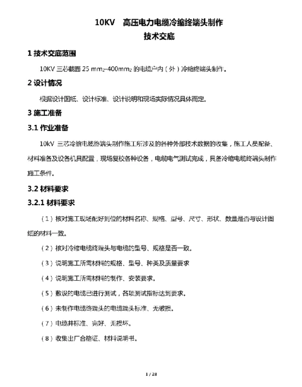 10KV高压电力电缆冷缩终端头制作技术交底
