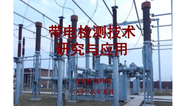 带电检测技术研究与应用