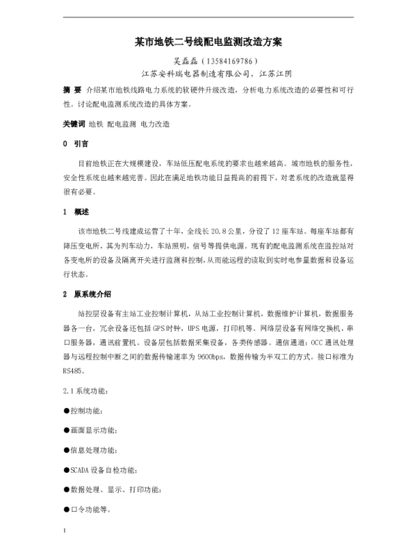 浅析某市地铁二号线电力监测系统改造设计方案