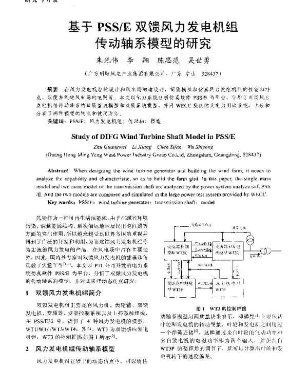基于PSSE双馈风力发电机组传动轴系模型的研究