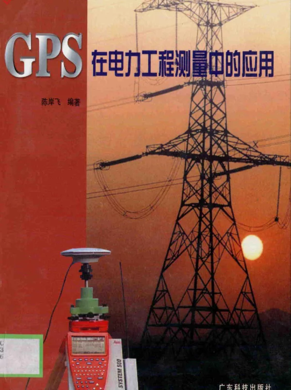 GPS在电力工程测量中的应用