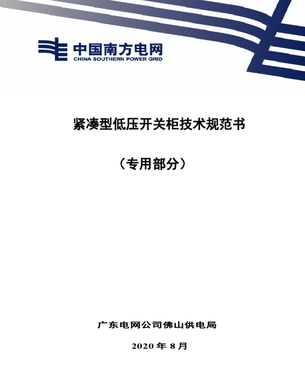 紧凑型低压开关柜技术规范书（专用部分）-V-2021