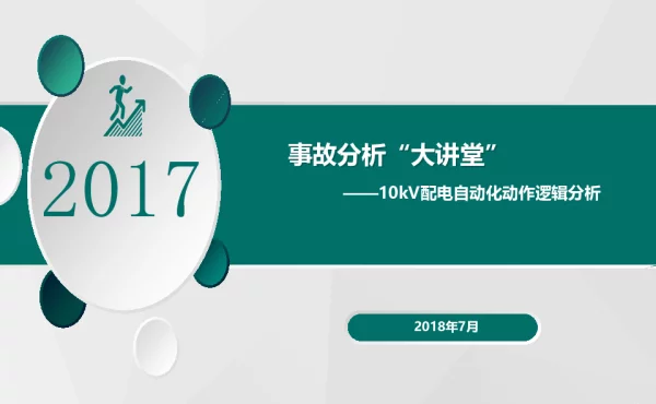 10kV配电线路事故分析（事故分析大讲堂）