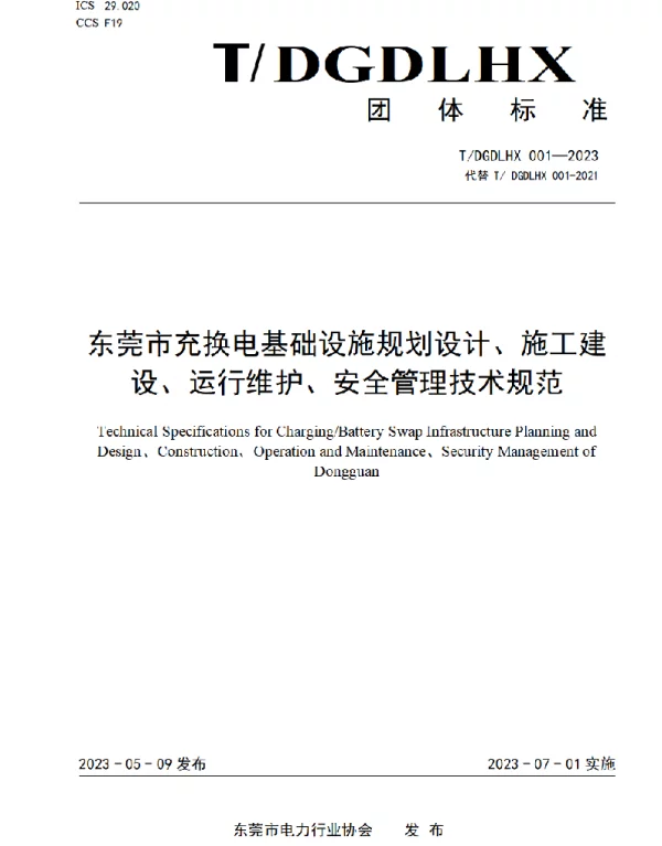 TDGDLHX001-2023东莞市充换电基础设施规划设计、施工建设、运行维护、安全管理技术规范