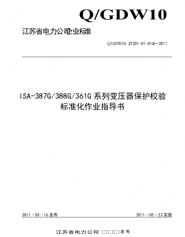 江苏省电力公司_ISA-387G∕388G∕361G变压器保护校验标准化作业指导书