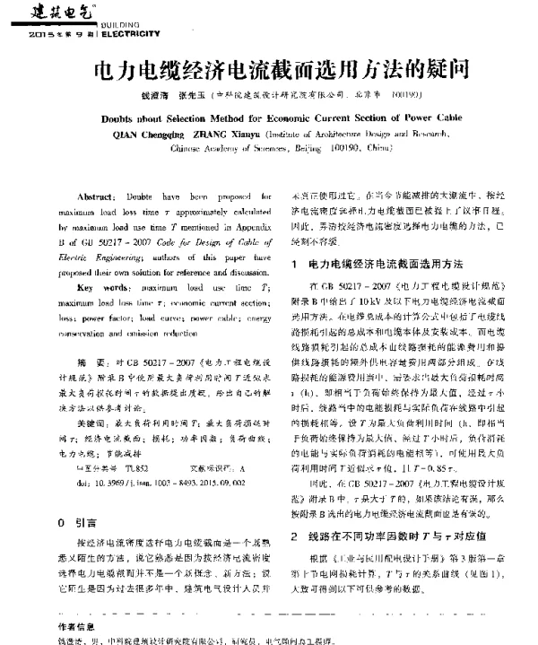 电力电缆经济电流截面选用方法的疑问