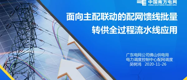 面向主配联动的配网馈线批量转供全过程实时管控流水线应用