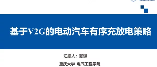 基于V2G的电动汽车有序充放电策略