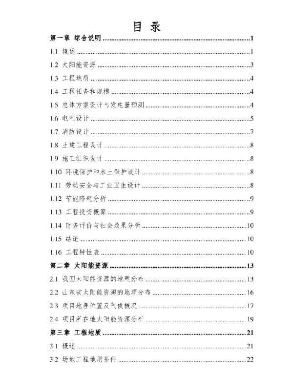 163页50MW光伏发电项目可研报告