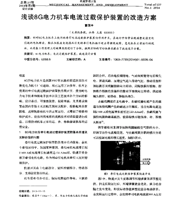 浅谈8G电力机车电流过载保护装置的改造方案