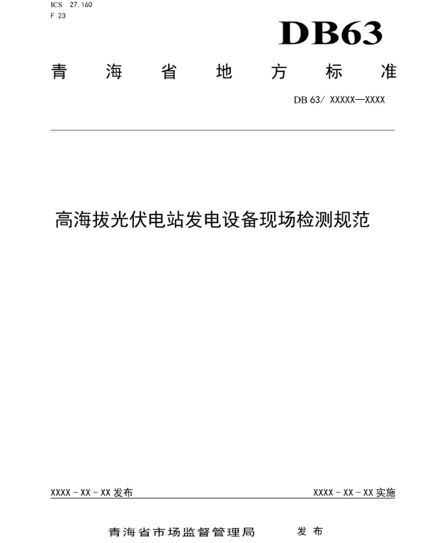 高海拔光伏电站发电设备现场检测规范