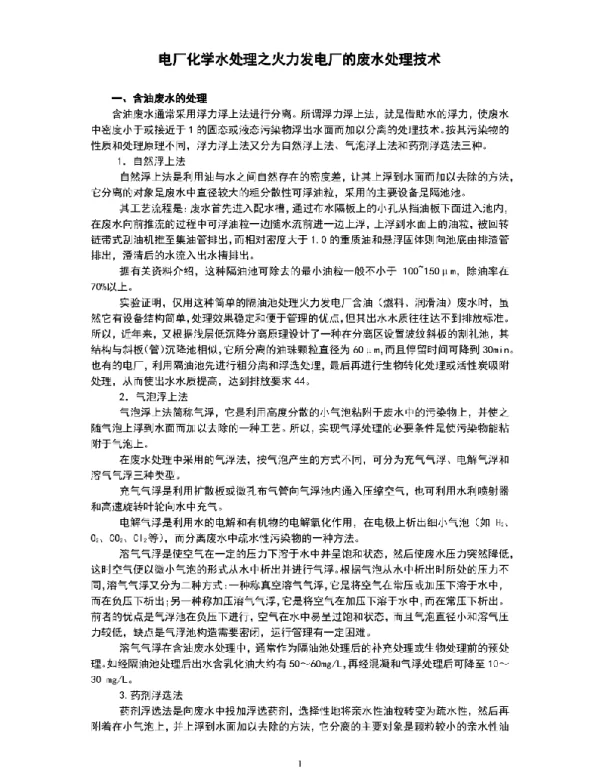 电厂化学水处理之火力发电厂的废水处理技术