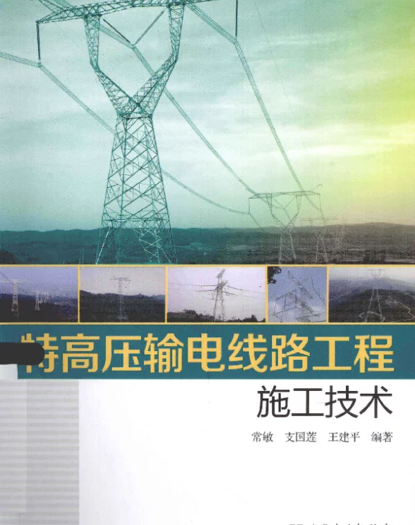特高压输电线路工程施工技术[常敏，支国莲，王建平编著]2013年