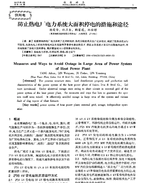 防止热电厂电力系统大面积停电的措施和途径