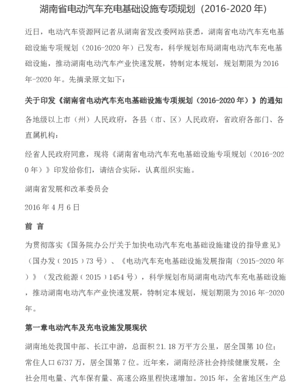 湖南省电动汽车充电基础设施专项规划2016-2020
