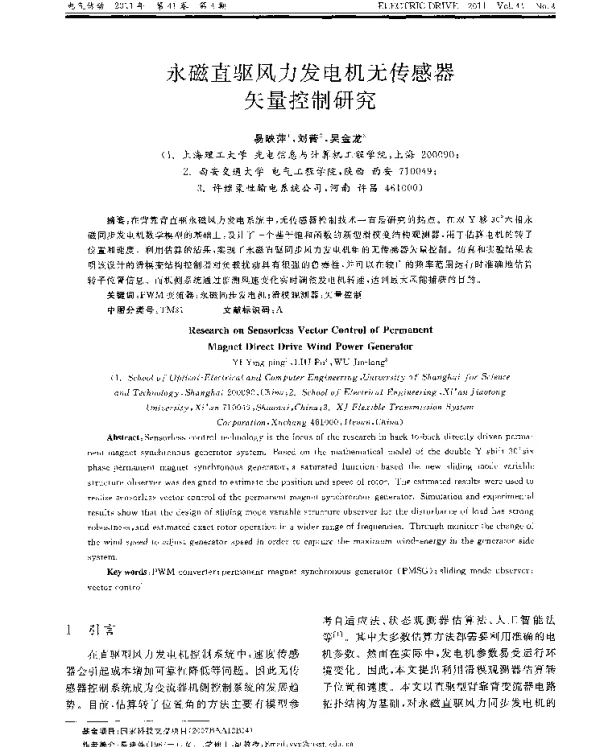 永磁直驱风力发电机无传感器矢量控制研究