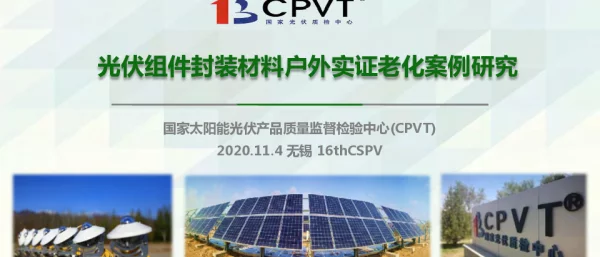光伏组件封装材料户外实证老化案例研究