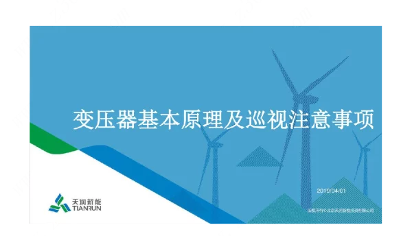 变压器基本原理及巡视注意事项