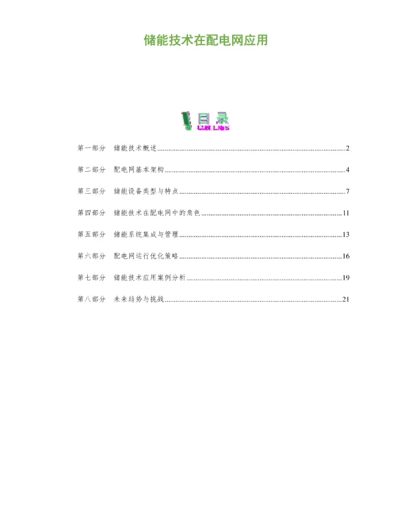 储能技术在配电网应用