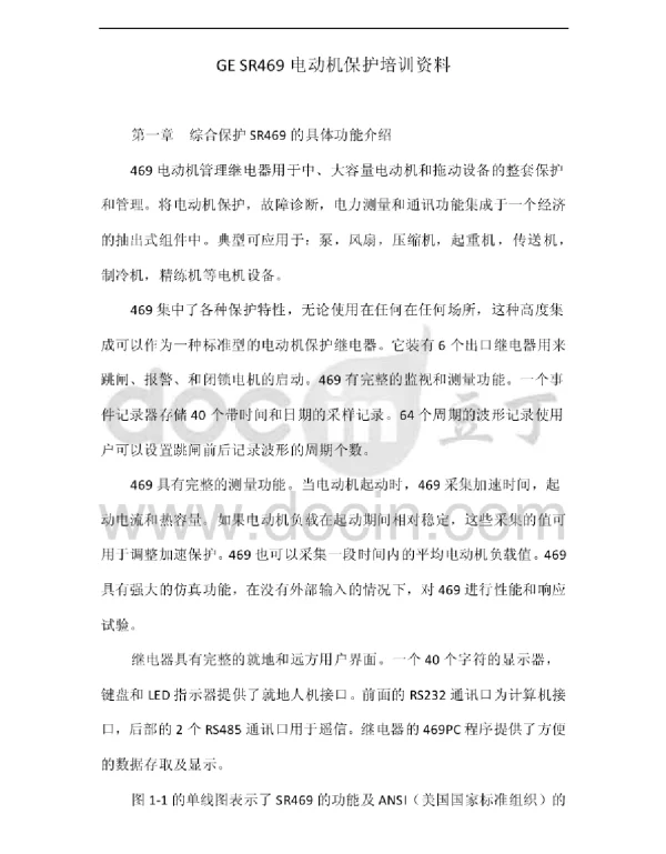GESR469电动机保护培训资料