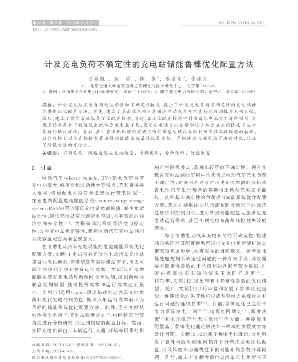 计及充电负荷不确定性的充电站储能鲁棒优化配置方法