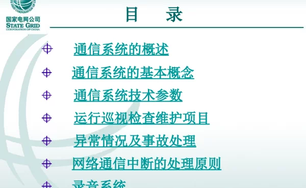 国家电网通信知识培训课件