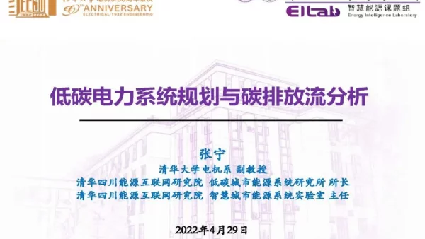 低碳电力系统规划与碳排放流分析