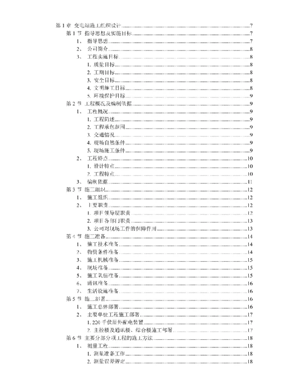 湖北220KV变电站变电站施工组织设计