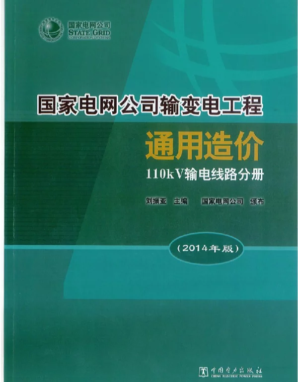 国家电网公司输变电工程通用造价110kV输电线路分册（2014年版）