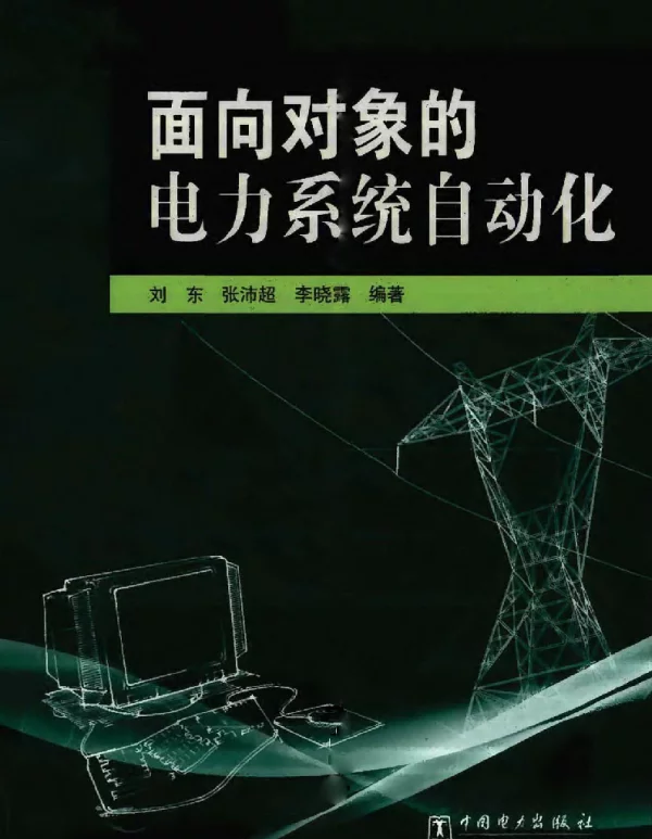 面向对象的电力系统自动化