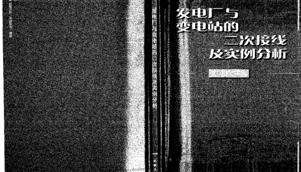 发电厂与变电站的二次接线及实例分析
