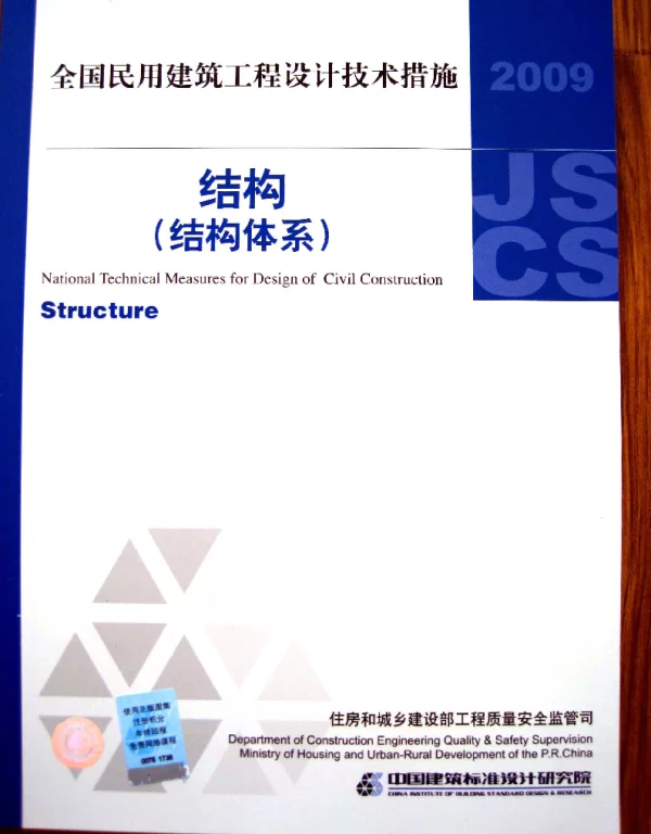 2009全国民用建筑工程设计技术措施结构(结构体系)