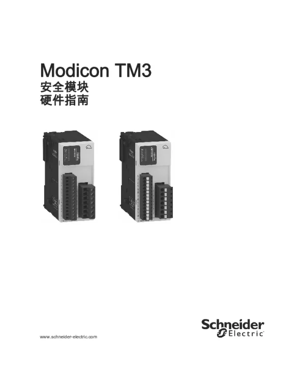 施耐德ModiconTM3-安全模块硬件指南