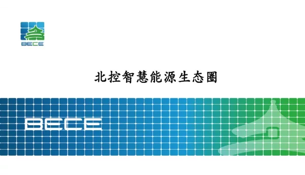 储能系统生态圈-第九届储能大会