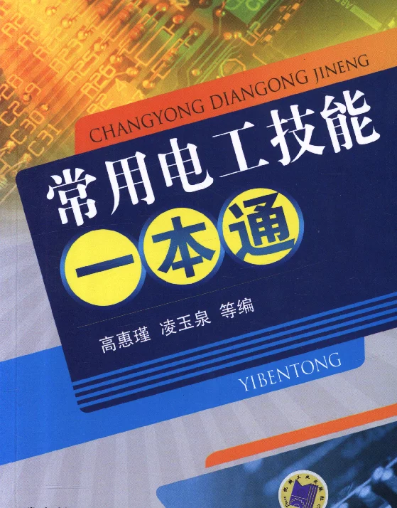 常用电工技能一本通