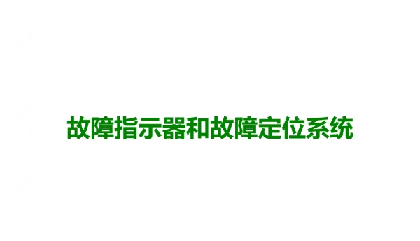 故障指示器和故障定位系统