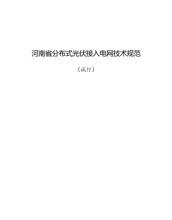 河南省分布式光伏接入电网技术规范