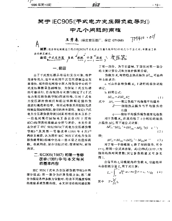 关于IEC905《干式电力变压器负载导则中几个问题的商榷