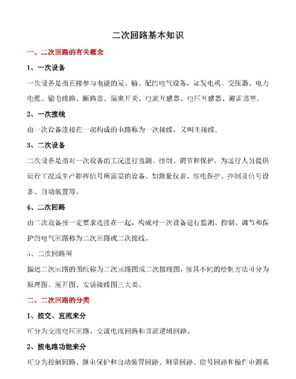 二次回路基本知识