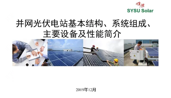 并网光伏电站基本结构、系统组成、主要设备及性能