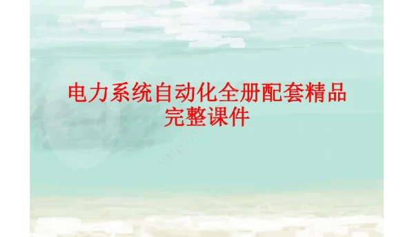 电力系统自动化全册配套精品完整课件