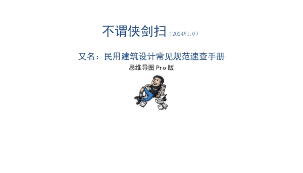 民用建筑设计常见规范速查手册（2024年2月版）