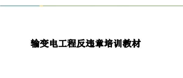 输变电工程反违章培训教材