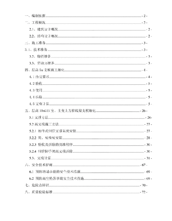 110kv中坑变电站工程高支模施工方案