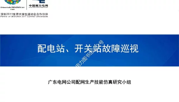 配电站、开关站故障巡视