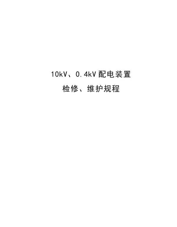 10kv、0.4kv配电装置检修维护规程