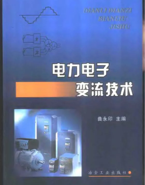 电力电子变流技术