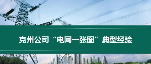 国网克州供电“电网一张图”典型经验